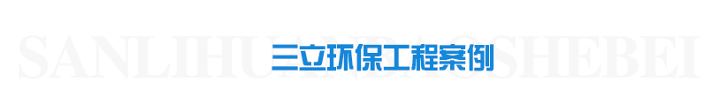 諸城三立環保設備有限公司